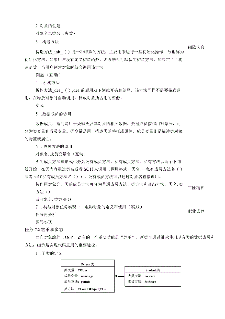 Python程序设计项目化教程 （微课版） 教案 项目7、8 面向对象、 Python数据库编程.docx_第2页