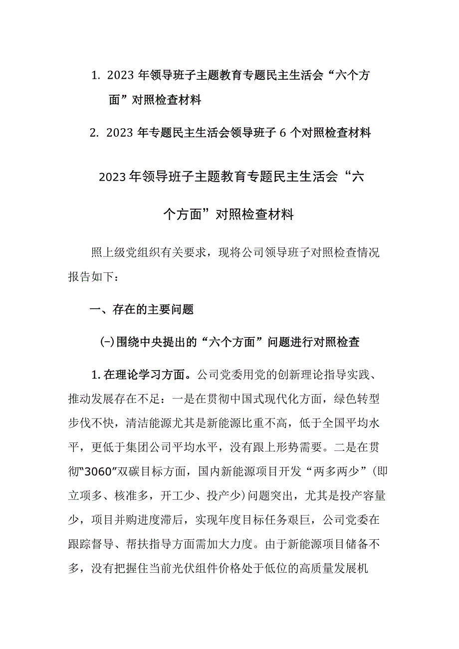 2023年领导班子（个人）主题教育专题民主生活会范文2篇.docx_第1页