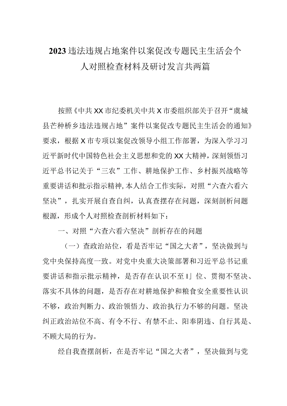 2023违法违规占地案件以案促改专题民主生活会个人对照检查材料及研讨发言共两篇.docx_第1页