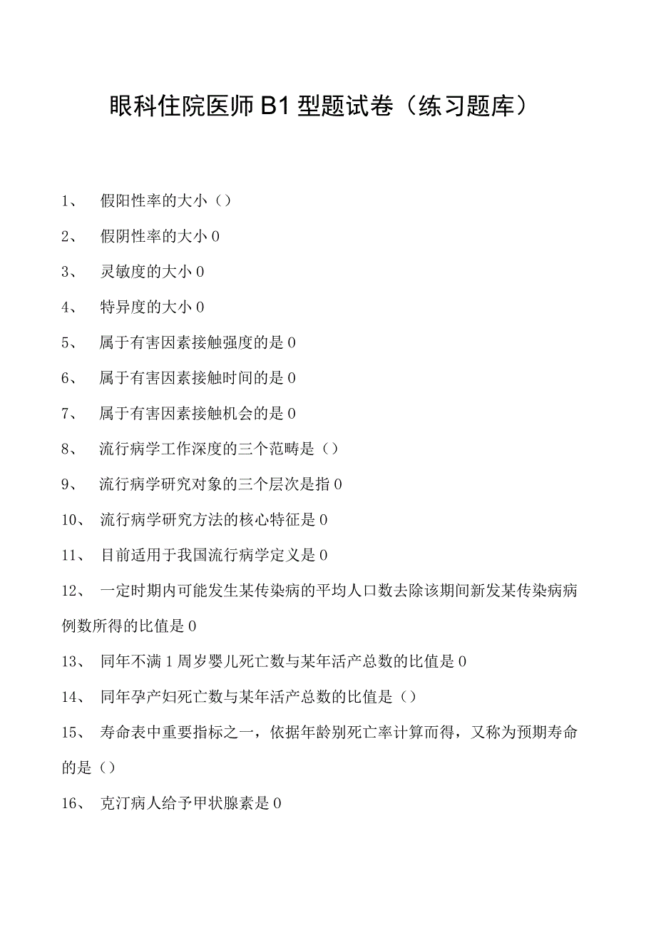 2023眼科住院医师B1型题试卷(练习题库).docx_第1页