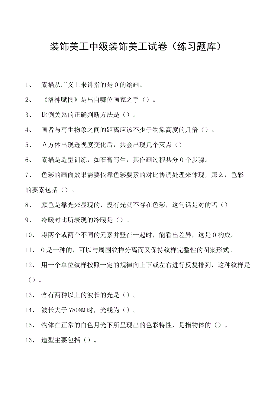 2023装饰美工中级装饰美工试卷(练习题库).docx_第1页