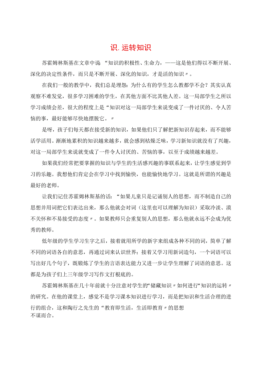 2023年读书笔记 《知识既是目的也是手段》 储备知识运转知识.docx_第1页