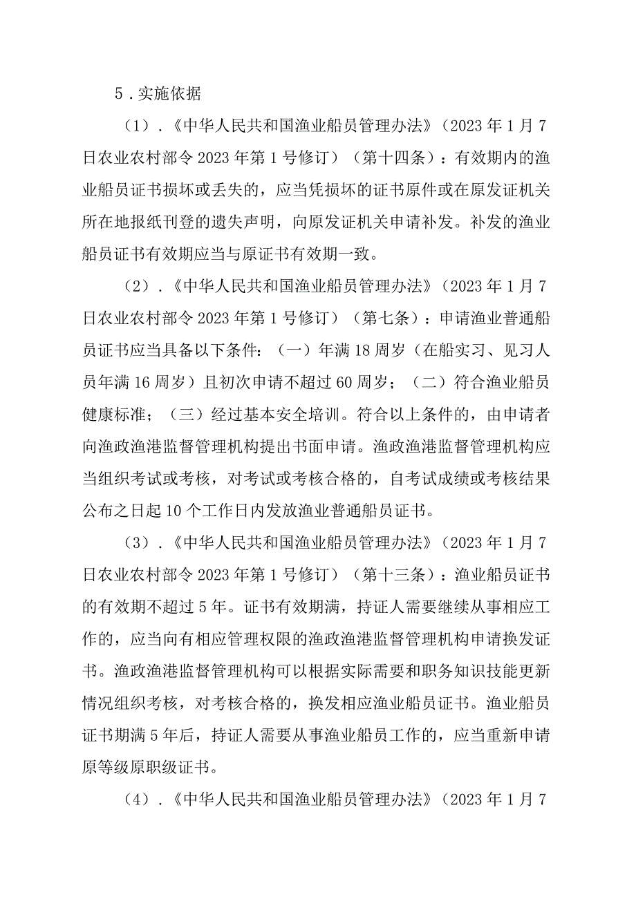 2023江西行政许可事项实施规范-00012035800301渔业船舶船员证书核发（县级权限）实施要素-.docx_第2页