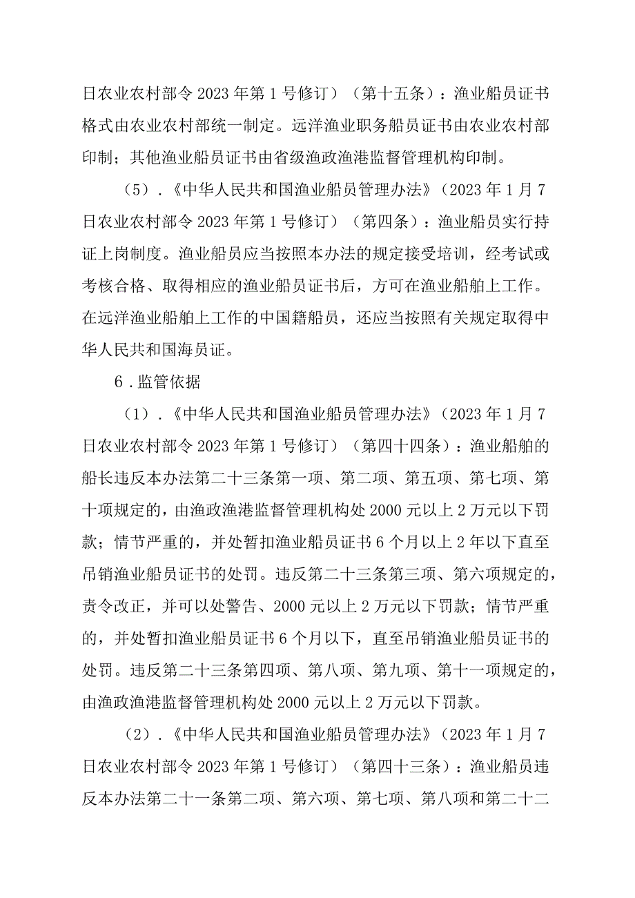 2023江西行政许可事项实施规范-00012035800301渔业船舶船员证书核发（县级权限）实施要素-.docx_第3页