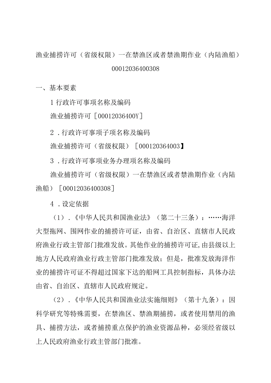 2023江西行政许可事项实施规范-00012036400308渔业捕捞许可（省级权限）—在禁渔区或者禁渔期作业（内陆渔船）实施要素-.docx_第1页