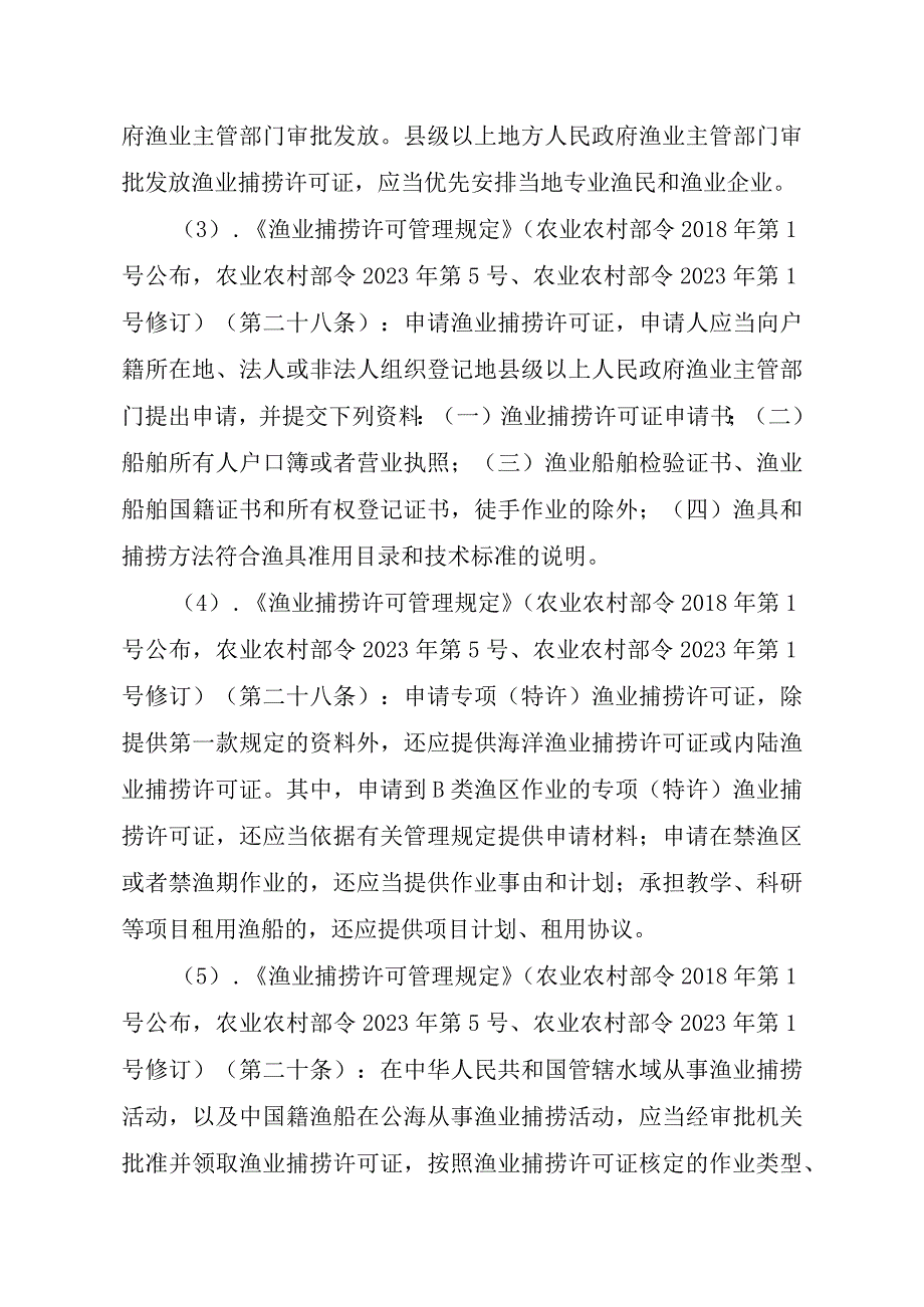 2023江西行政许可事项实施规范-00012036400308渔业捕捞许可（省级权限）—在禁渔区或者禁渔期作业（内陆渔船）实施要素-.docx_第3页