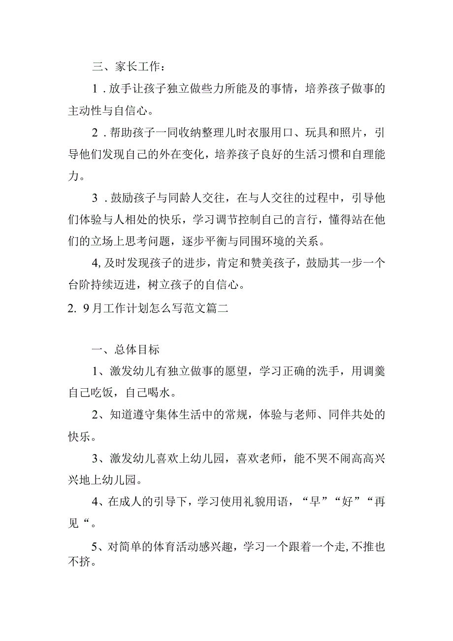 9月工作计划怎么写范文.docx_第2页