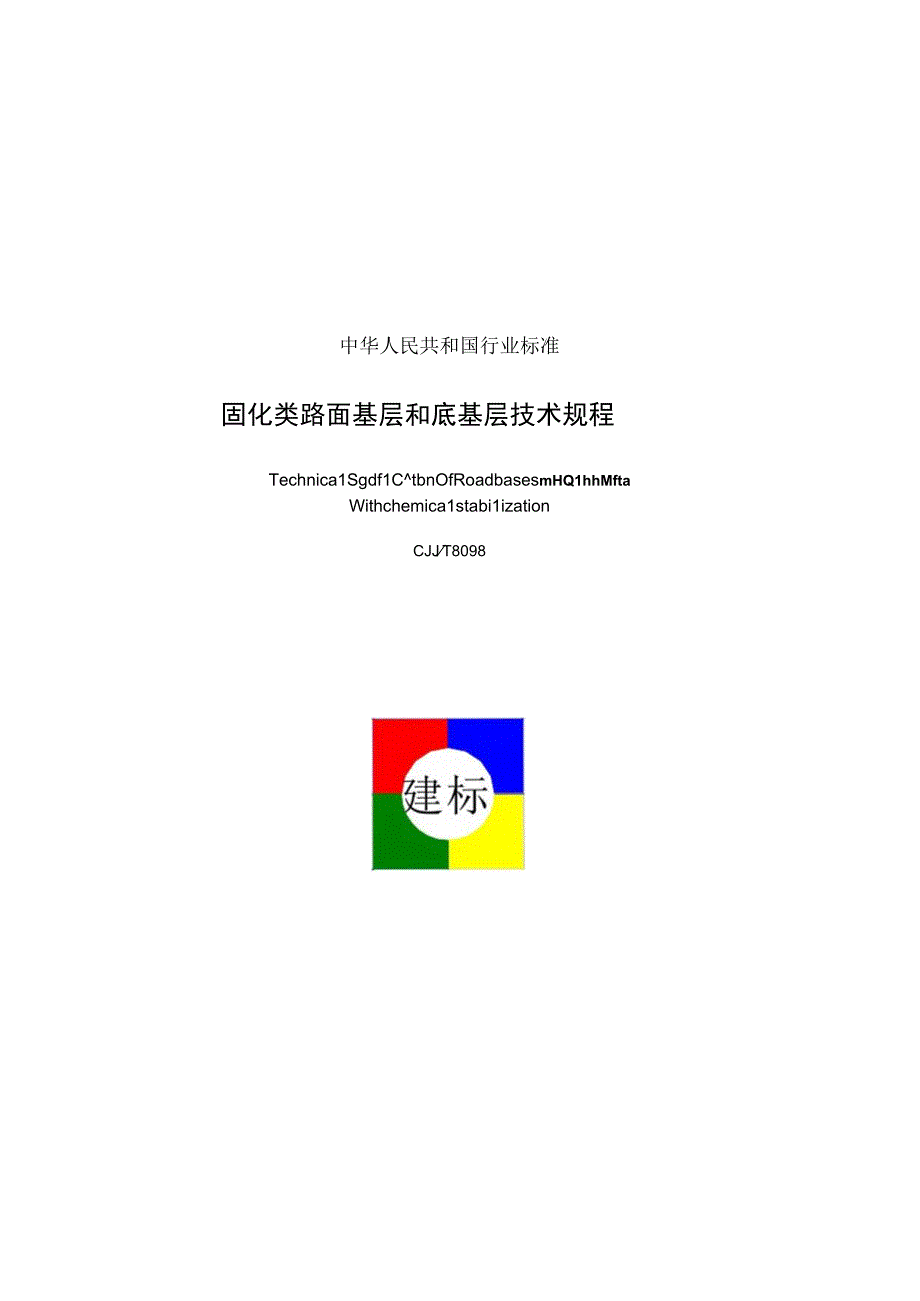 CJJT80-1998 固化类路面基层和底基层技术规程.docx_第1页