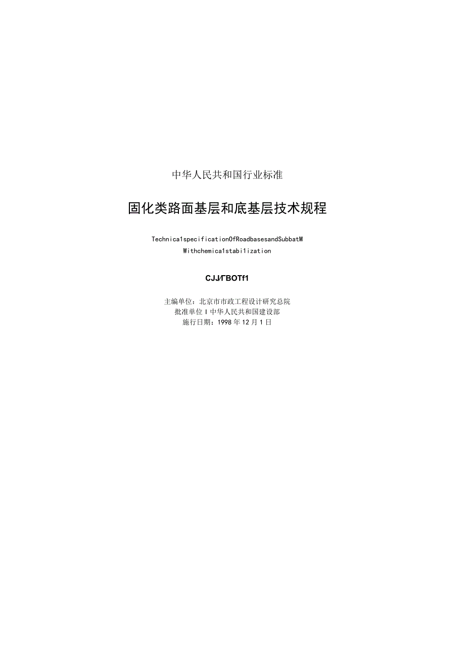 CJJT80-1998 固化类路面基层和底基层技术规程.docx_第2页