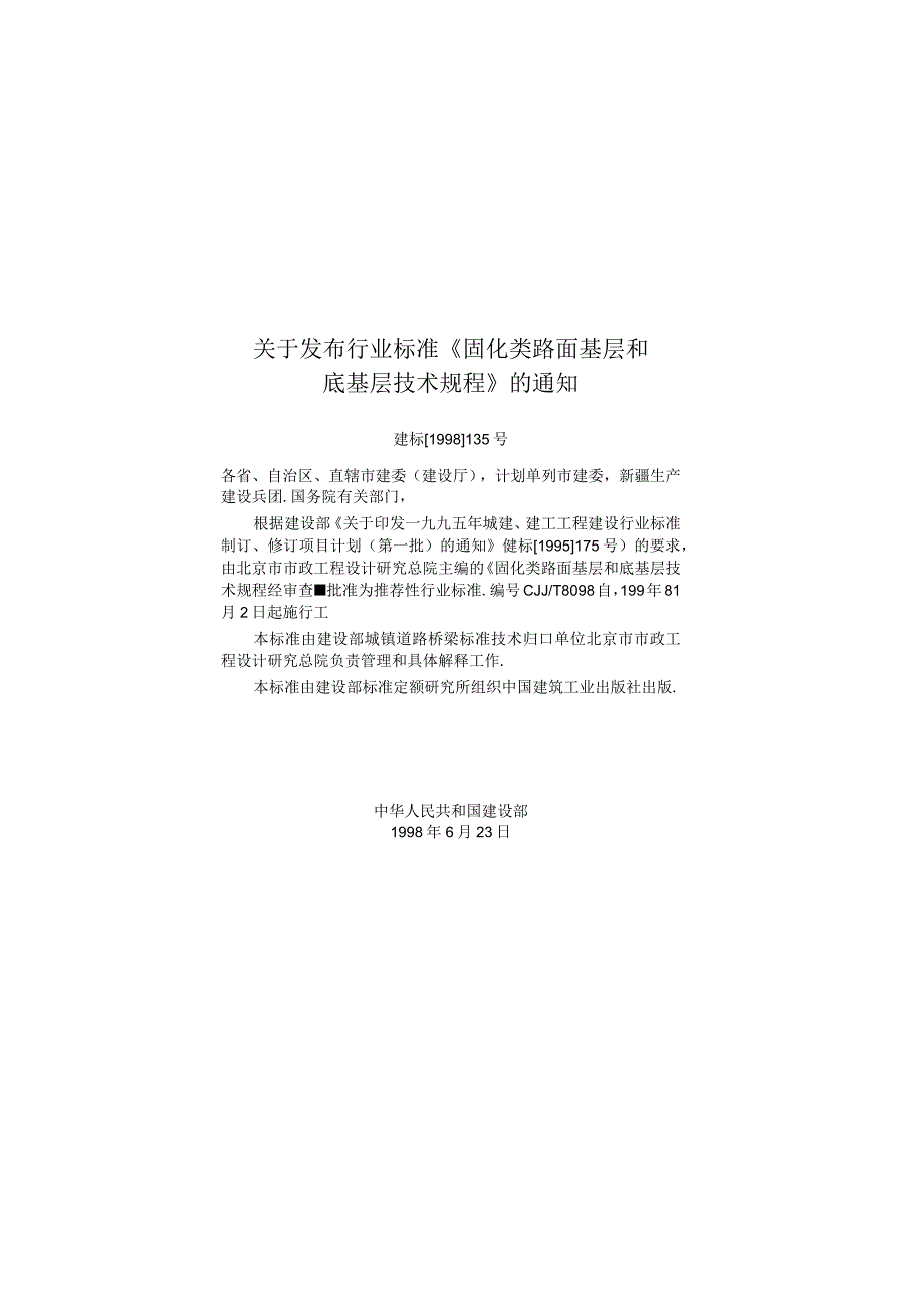 CJJT80-1998 固化类路面基层和底基层技术规程.docx_第3页