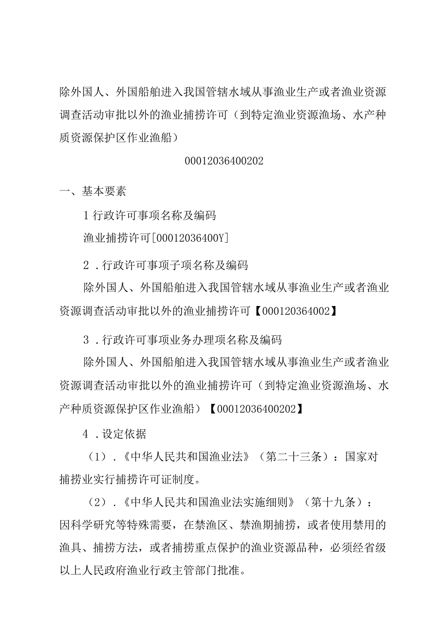 2023江西行政许可事项实施规范-00012036400202除外国人、外国船舶进入我国管辖水域从事渔业生产或者渔业资源调查活动审批以实施要素-.docx_第1页