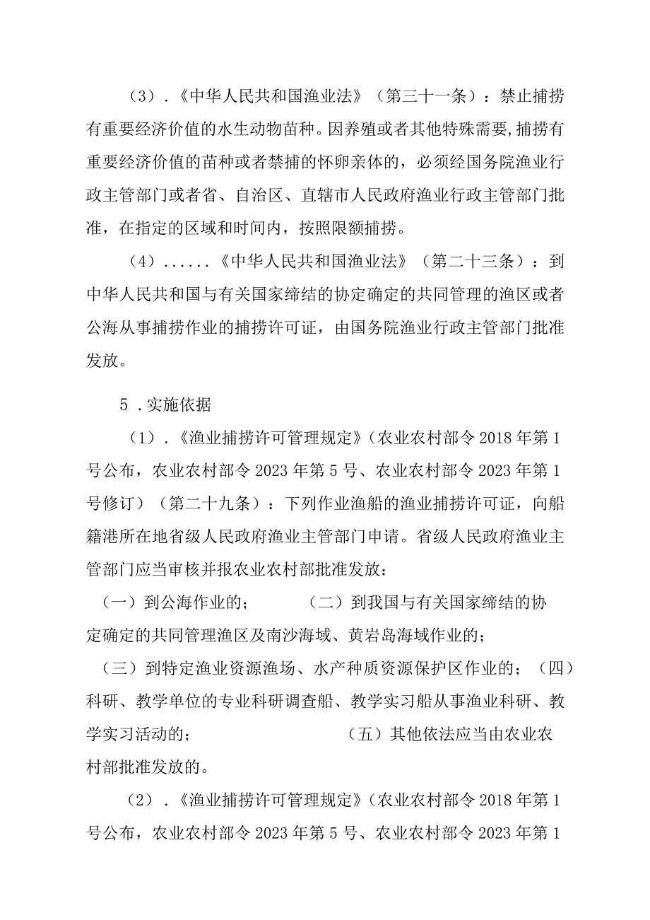 2023江西行政许可事项实施规范-00012036400202除外国人、外国船舶进入我国管辖水域从事渔业生产或者渔业资源调查活动审批以实施要素-.docx_第2页