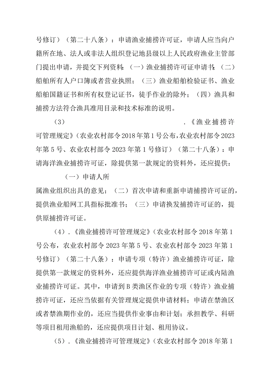 2023江西行政许可事项实施规范-00012036400202除外国人、外国船舶进入我国管辖水域从事渔业生产或者渔业资源调查活动审批以实施要素-.docx_第3页