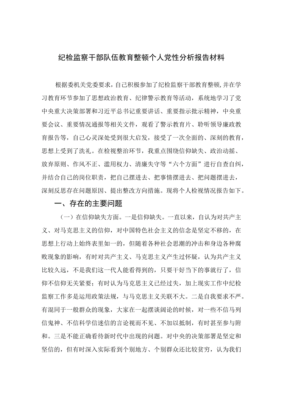 2023纪检监察干部队伍教育整顿个人党性分析报告材料最新精选版【4篇】.docx_第1页