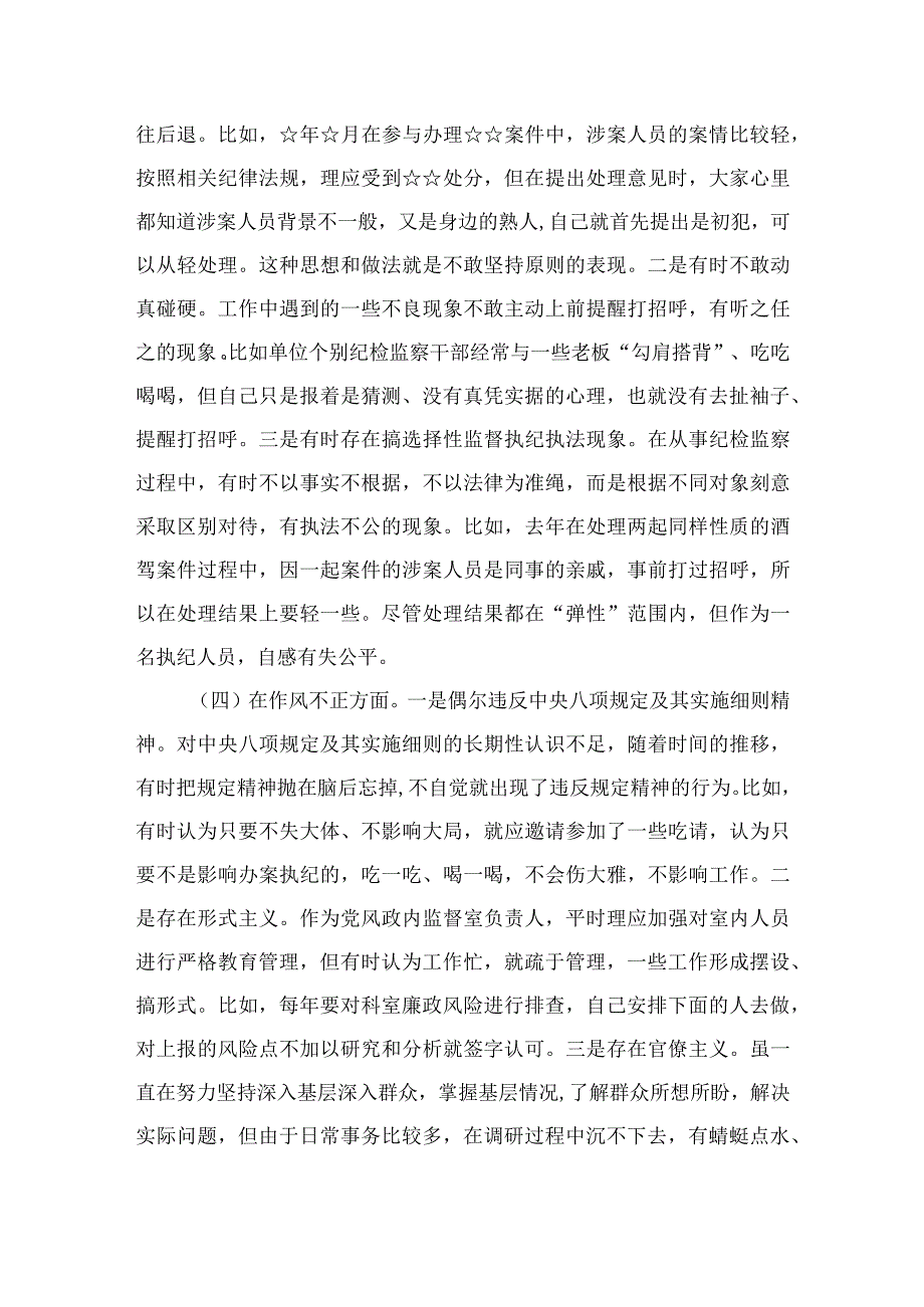 2023纪检监察干部队伍教育整顿个人党性分析报告材料最新精选版【4篇】.docx_第3页