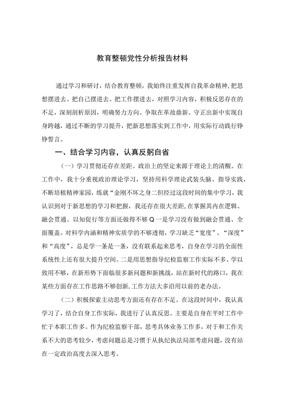 2023教育整顿党性分析报告材料4篇（精编版）.docx_第1页