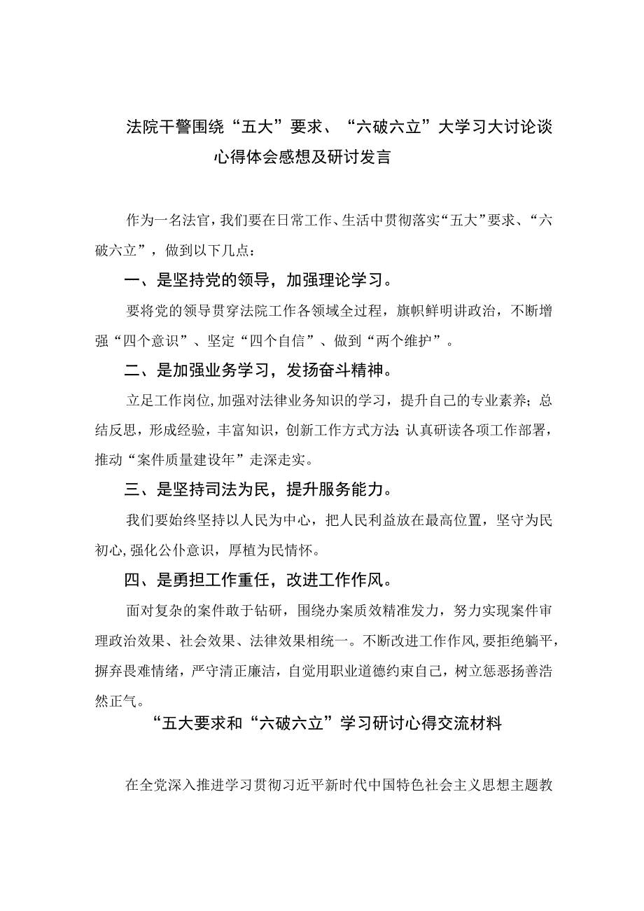 2023法院干警围绕“五大”要求、“六破六立”大学习大讨论谈心得体会感想及研讨发言15篇(最新精选).docx_第1页