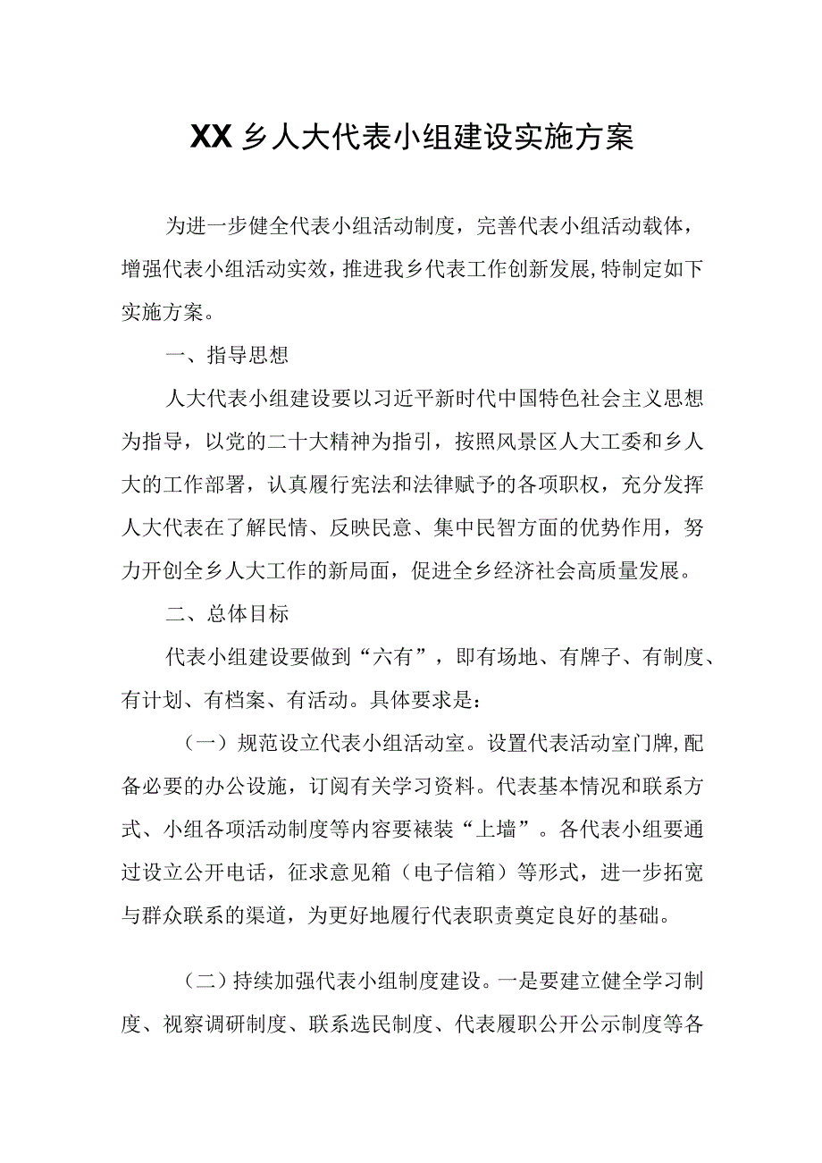 XX乡人大代表小组建设实施方案.docx_第1页