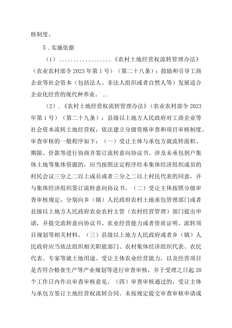 2023江西行政许可事项实施规范-00012035000302工商企业等社会资本通过流转取得土地经营权审批（县级权限）（延续）实施要素-.docx_第2页