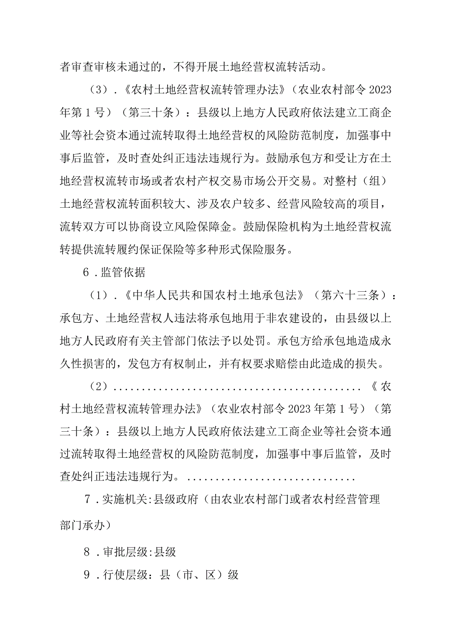 2023江西行政许可事项实施规范-00012035000302工商企业等社会资本通过流转取得土地经营权审批（县级权限）（延续）实施要素-.docx_第3页