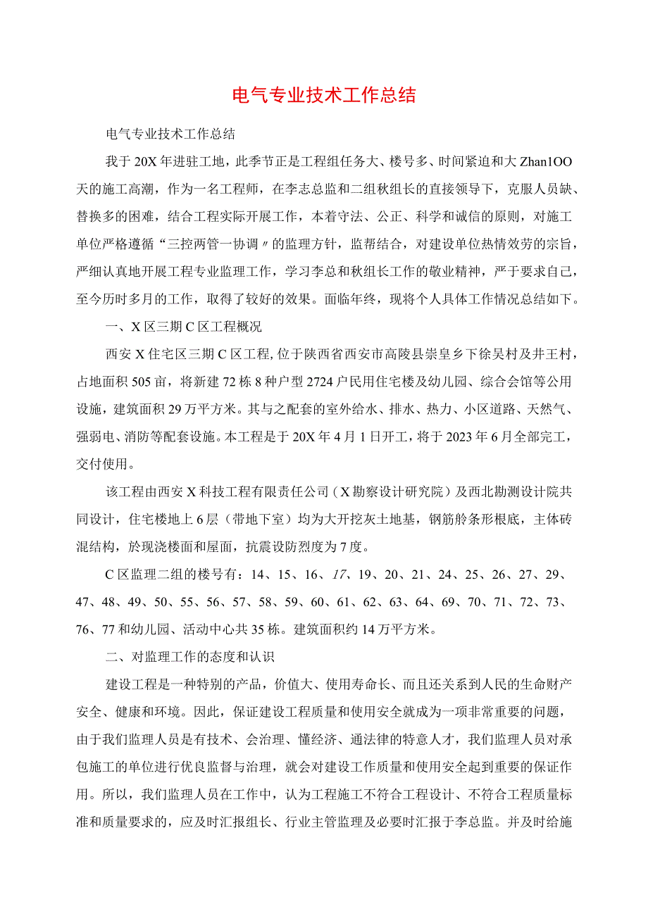 2023年电气专业技术工作总结.docx_第1页