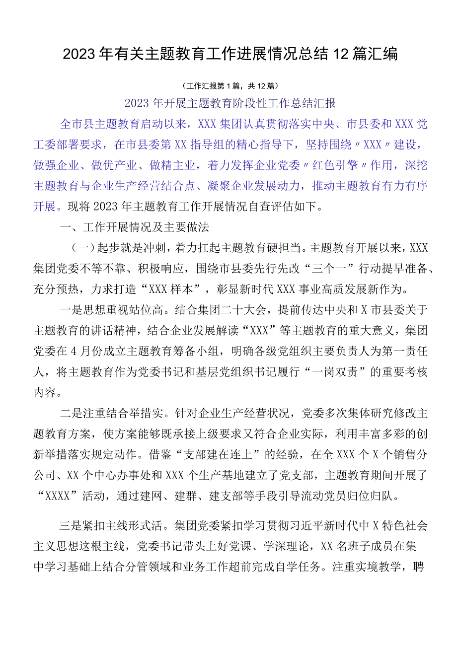 2023年有关主题教育工作进展情况总结12篇汇编.docx_第1页