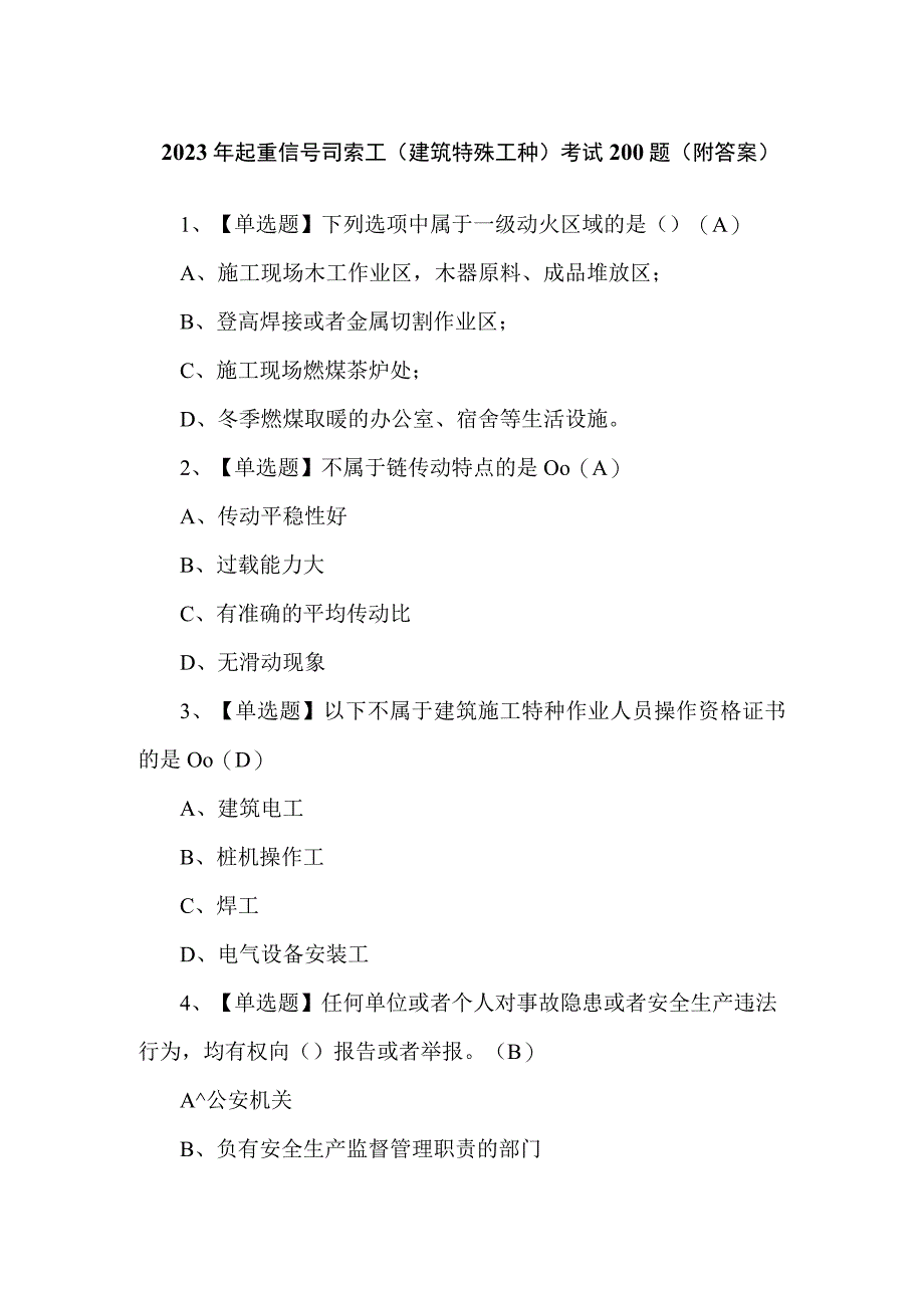 2023年起重信号司索工(建筑特殊工种)考试200题（附答案）.docx_第1页