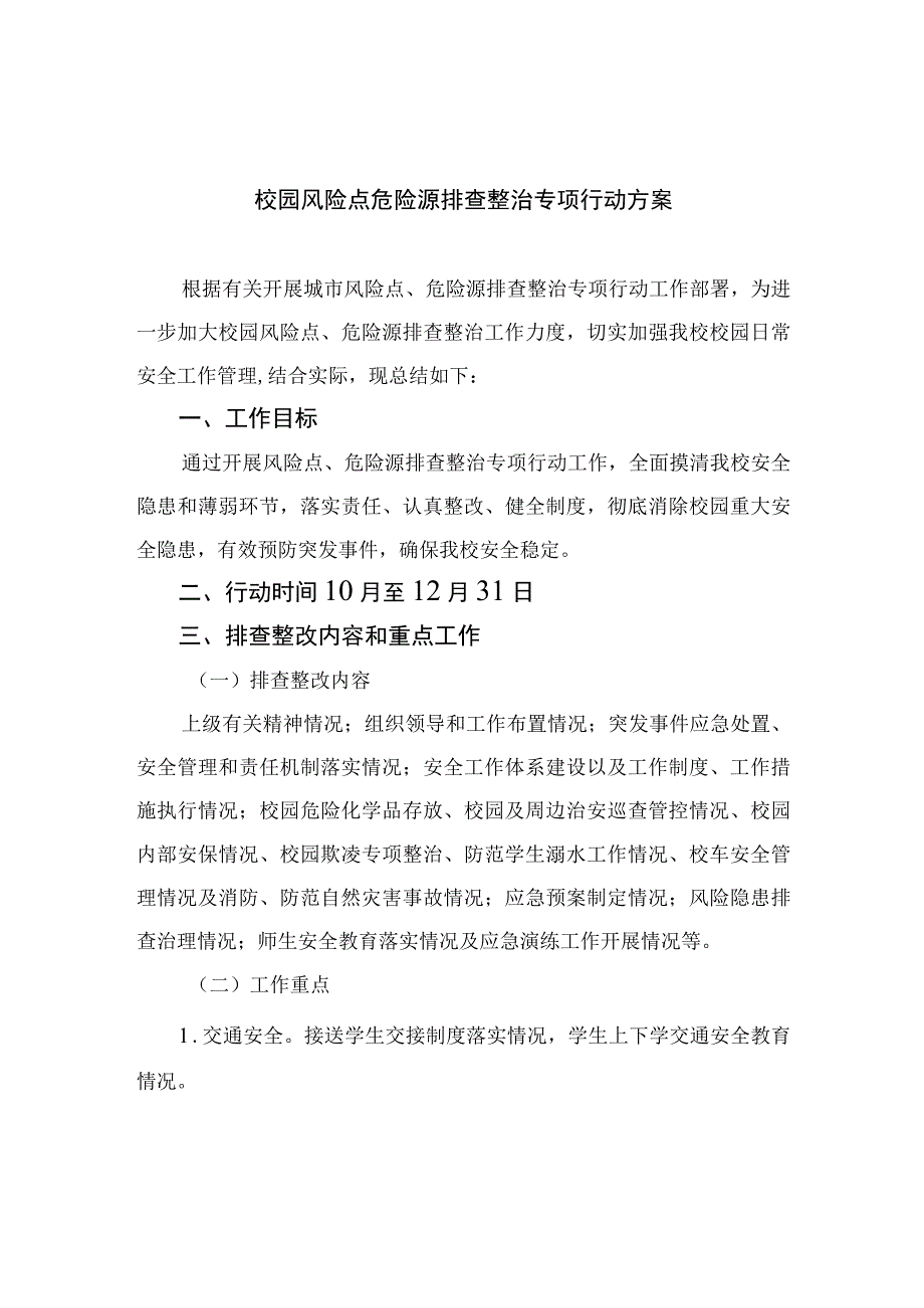 2023校园风险点危险源排查整治专项行动方案共15篇.docx_第1页