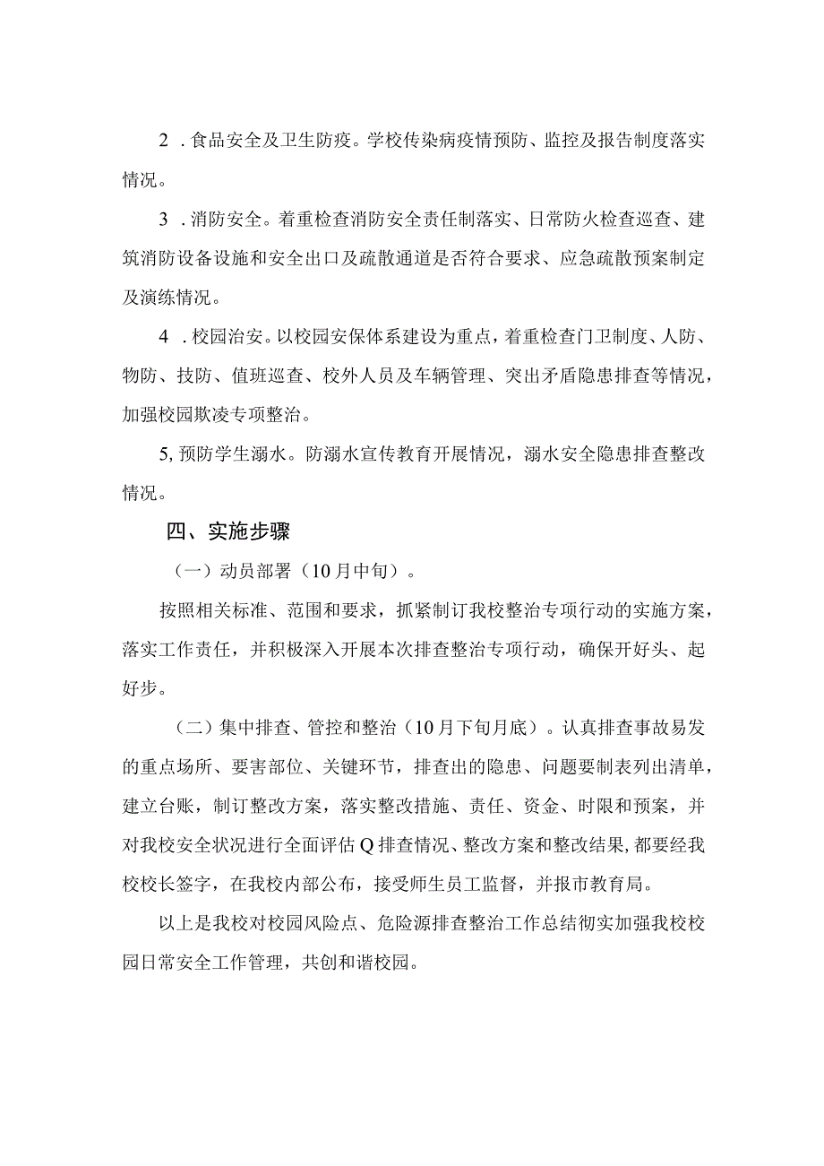 2023校园风险点危险源排查整治专项行动方案共15篇.docx_第2页