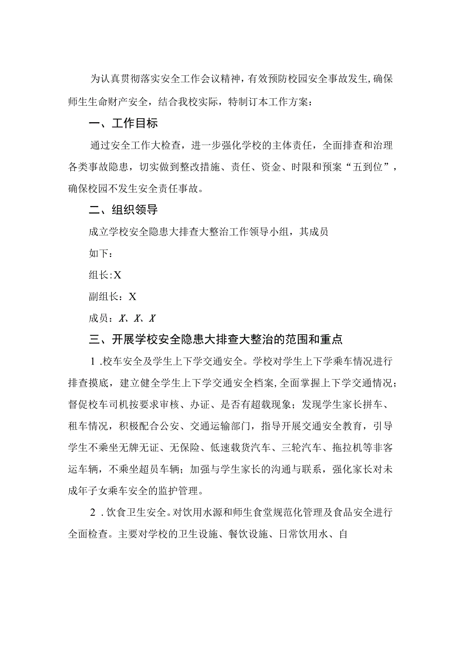 2023校园风险点危险源排查整治专项行动方案共15篇.docx_第3页