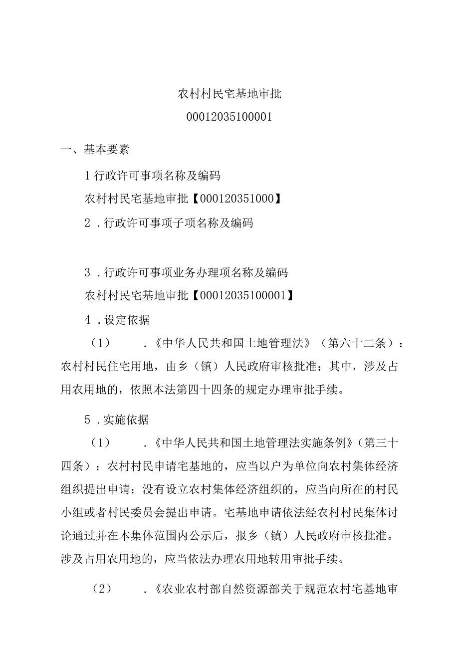 2023江西行政许可事项实施规范-00012035100001农村村民宅基地审批实施要素-.docx_第1页