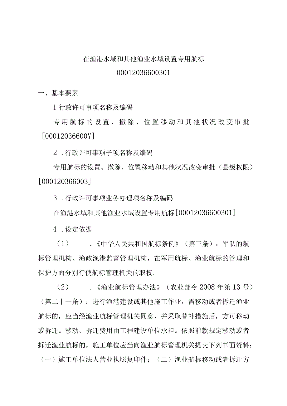 2023江西行政许可事项实施规范-00012036600301在渔港水域和其他渔业水域设置专用航标实施要素-.docx_第1页