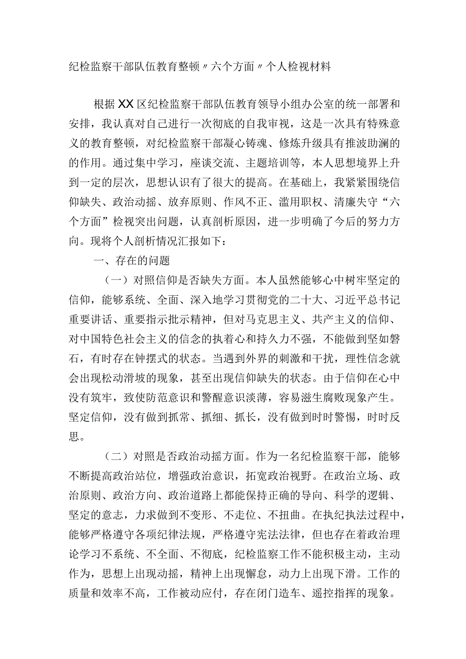 2023年纪检干部队伍教育整顿个人党性分析报告（六个方面）.docx_第1页