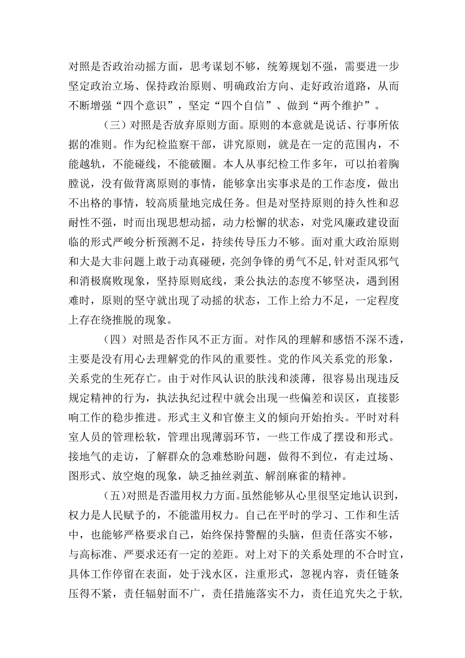 2023年纪检干部队伍教育整顿个人党性分析报告（六个方面）.docx_第2页