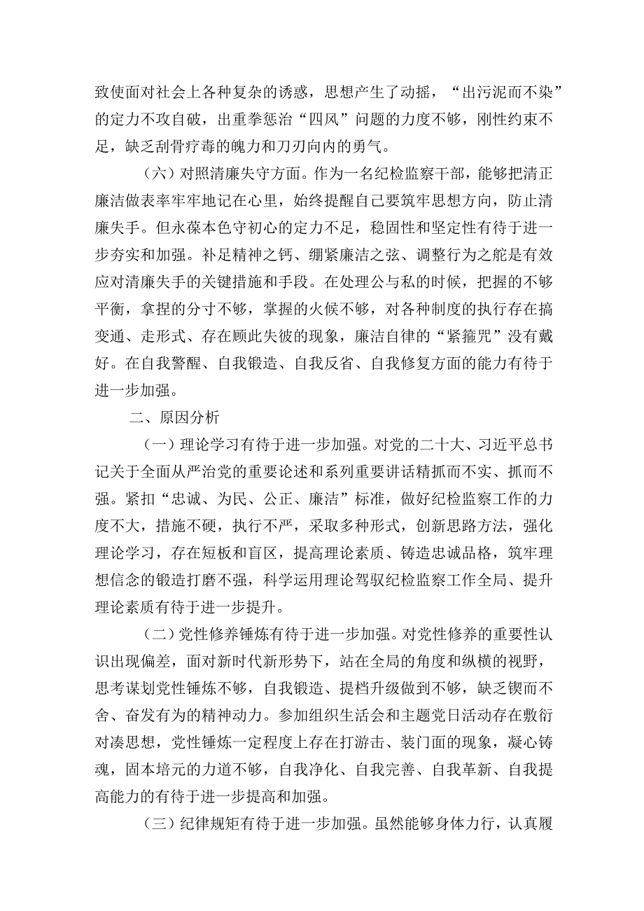 2023年纪检干部队伍教育整顿个人党性分析报告（六个方面）.docx_第3页