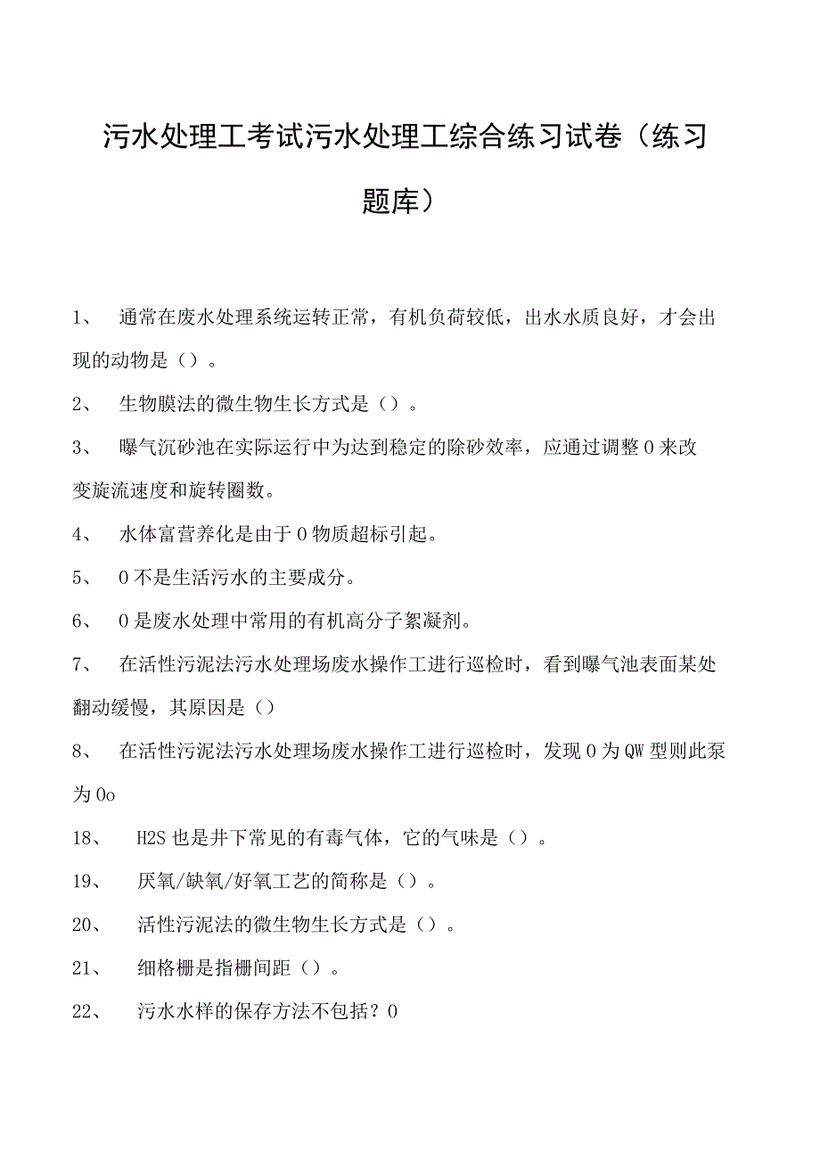 2023污水处理工考试污水处理工综合练习试卷(练习题库).docx_第1页