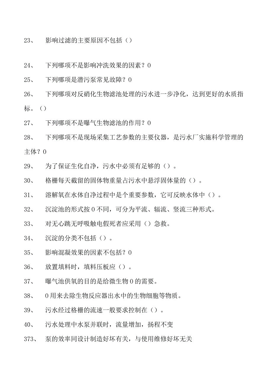 2023污水处理工考试污水处理工综合练习试卷(练习题库).docx_第2页