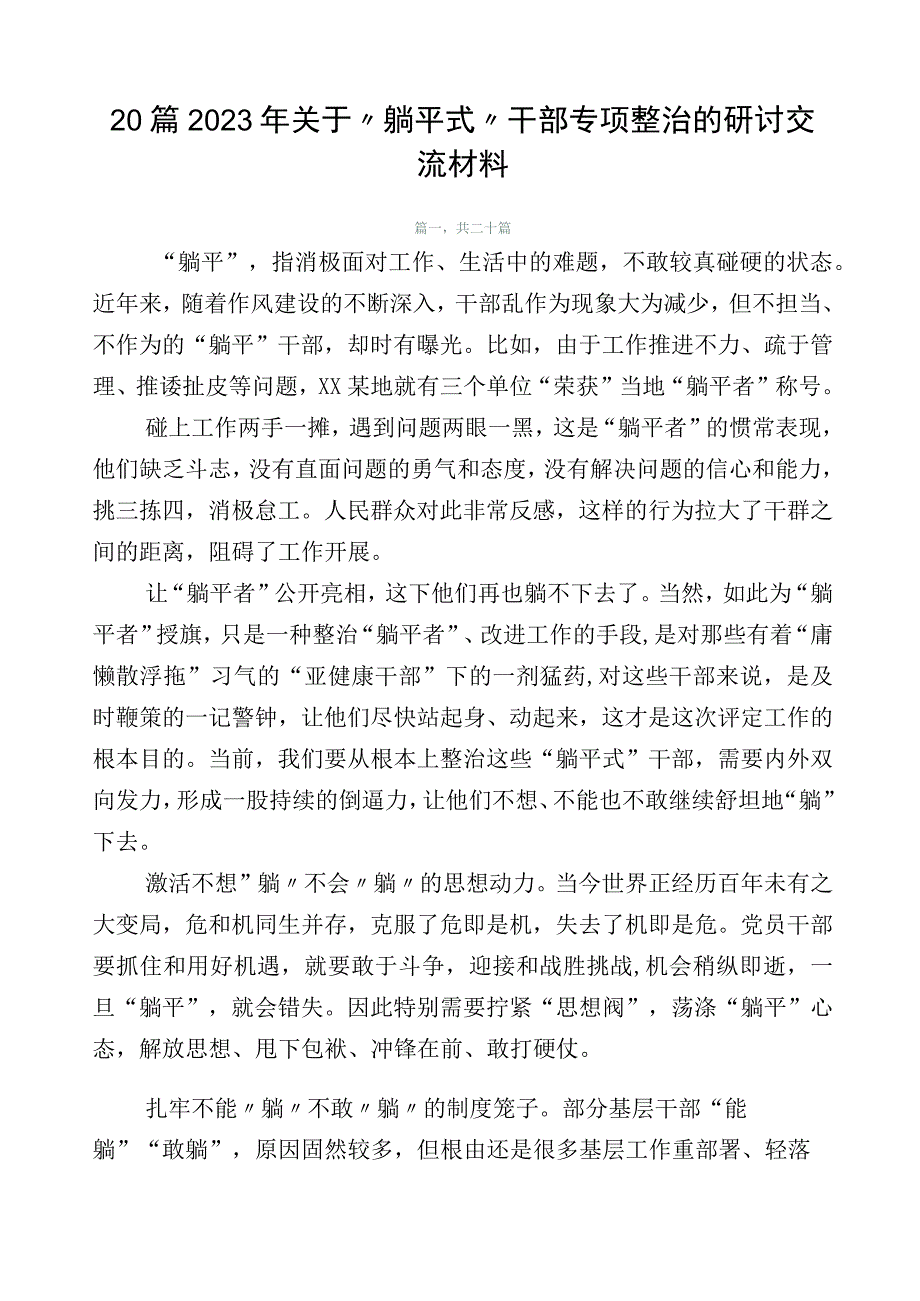 20篇2023年关于“躺平式”干部专项整治的研讨交流材料.docx_第1页