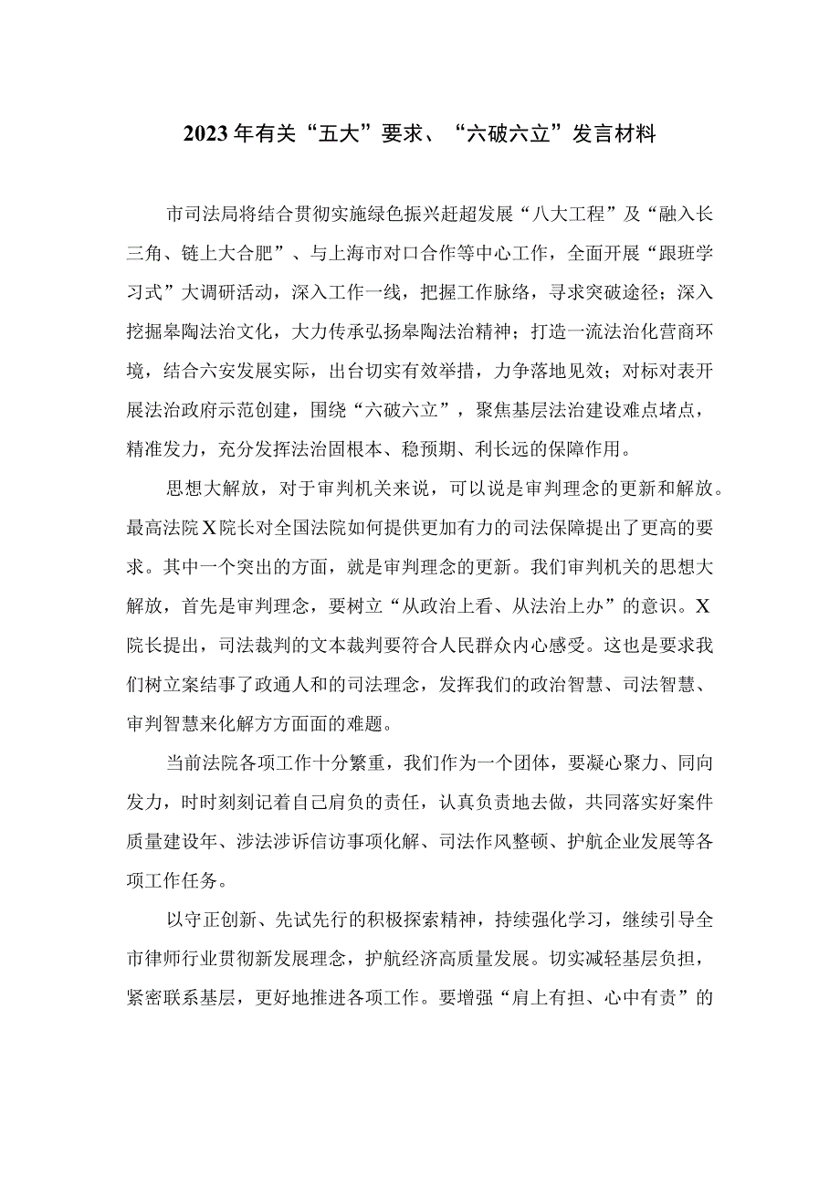 2023年有关“五大”要求、“六破六立”发言材料（15篇）.docx_第1页