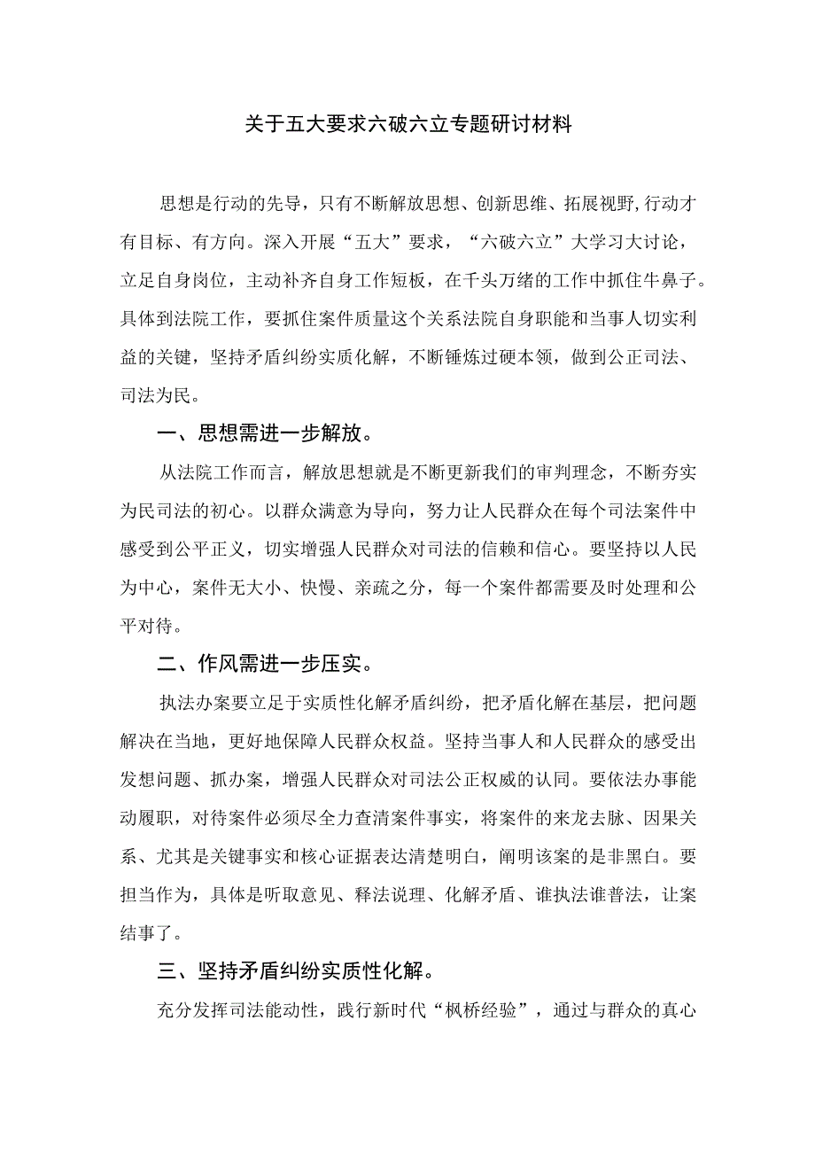 2023年有关“五大”要求、“六破六立”发言材料（15篇）.docx_第3页