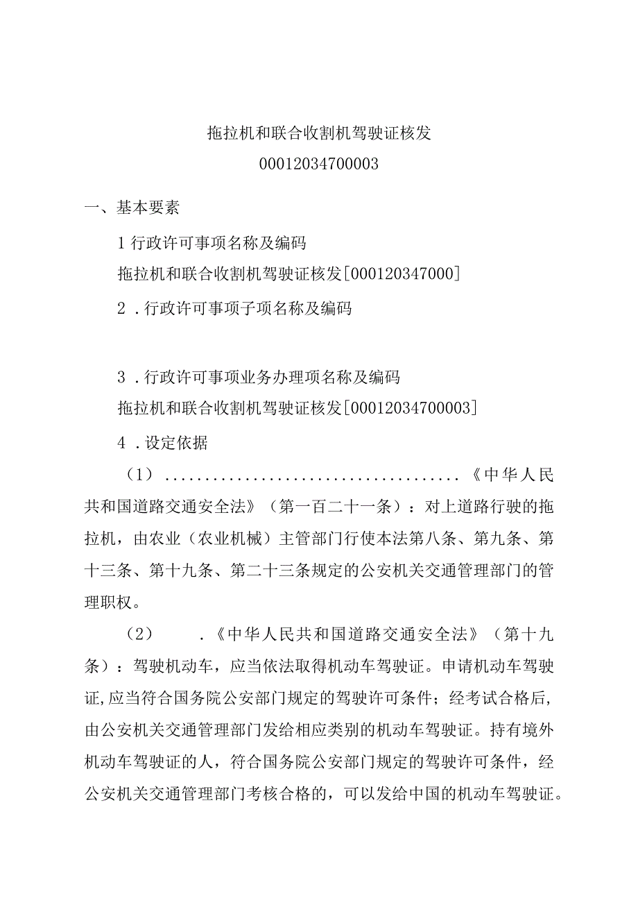 2023江西行政许可事项实施规范-00012034700003拖拉机和联合收割机驾驶证核发实施要素-.docx_第1页