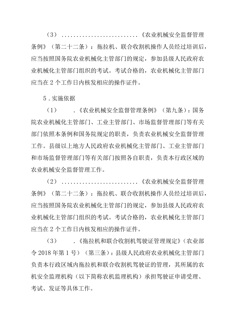 2023江西行政许可事项实施规范-00012034700003拖拉机和联合收割机驾驶证核发实施要素-.docx_第2页