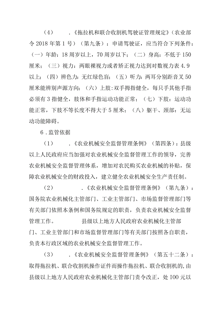 2023江西行政许可事项实施规范-00012034700003拖拉机和联合收割机驾驶证核发实施要素-.docx_第3页