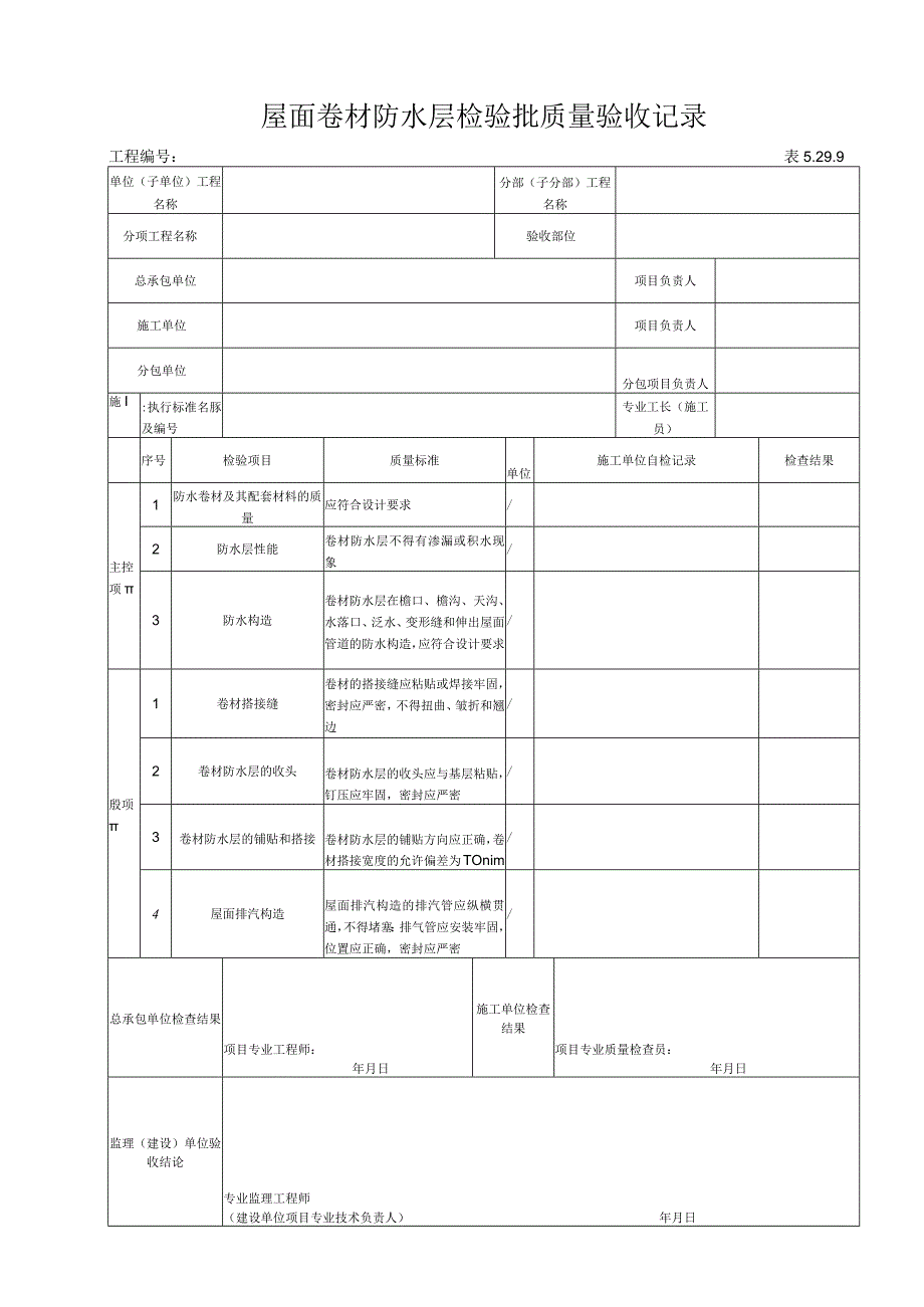 5.29.9 屋面卷材防水层检验批质量验收记录.docx_第1页