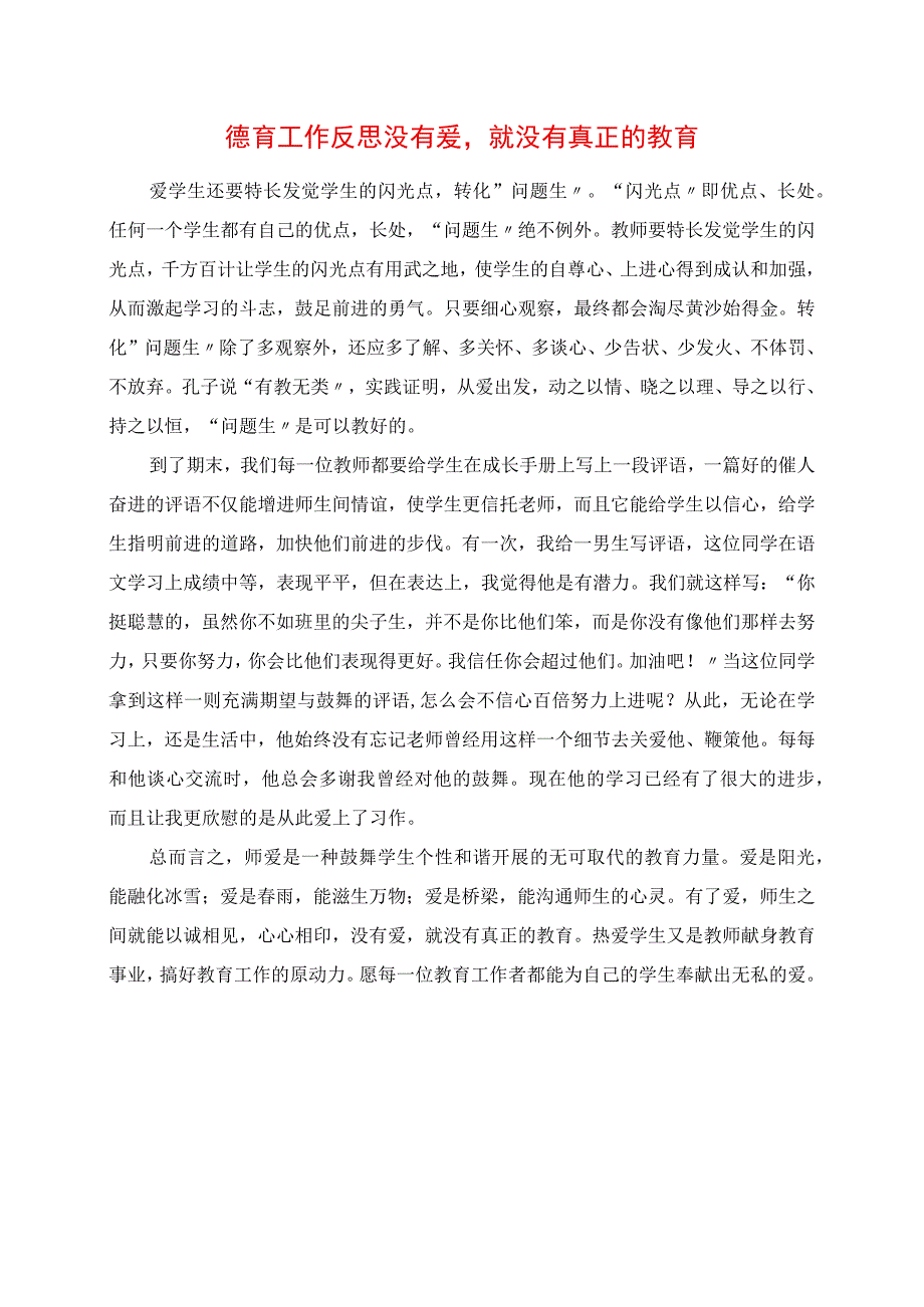 2023年德育工作反思 没有爱就没有真正的教育.docx_第1页