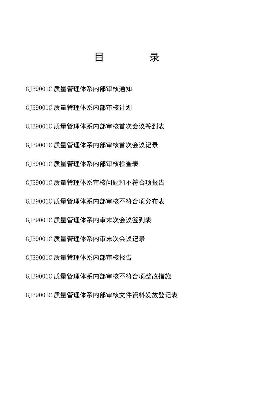 GJB9001C质量管理体系内部审核全套表格.docx_第1页