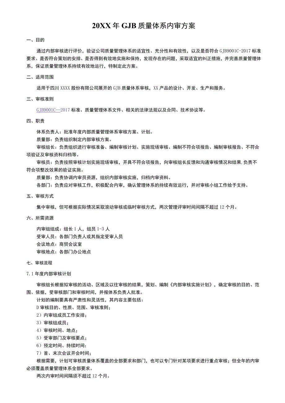GJB9001C质量管理体系内部审核全套表格.docx_第2页