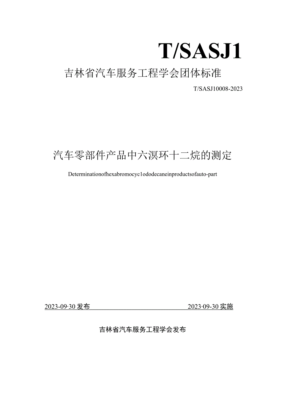 TSASJL0008-汽车零部件产品中六溴环十二烷的测定.docx_第1页