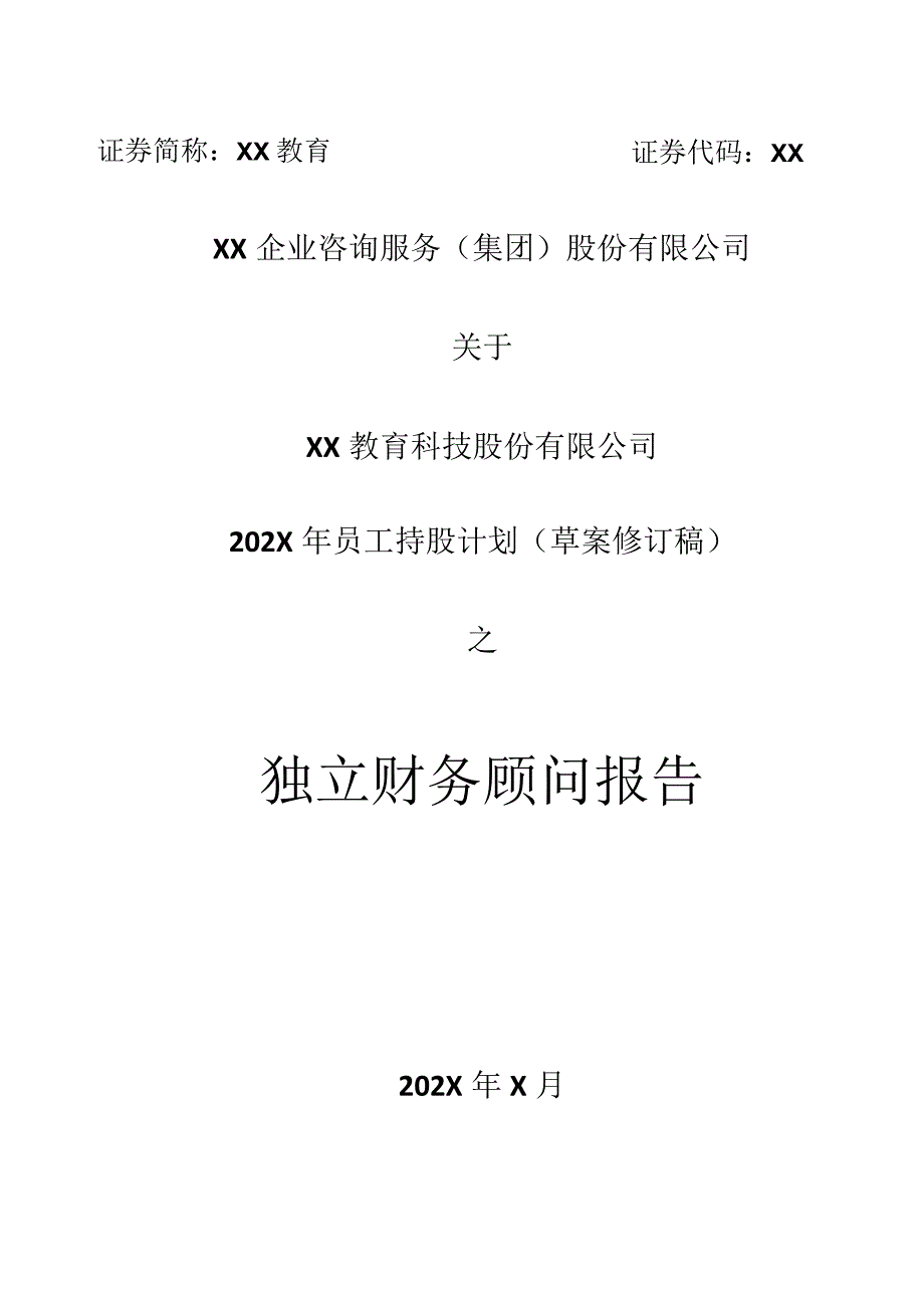 XX企业咨询服务（集团）股份有限公司关于XX教育科技股份有限公司202X年员工持股计划（草案修订稿）之独立财务顾问报告.docx_第1页