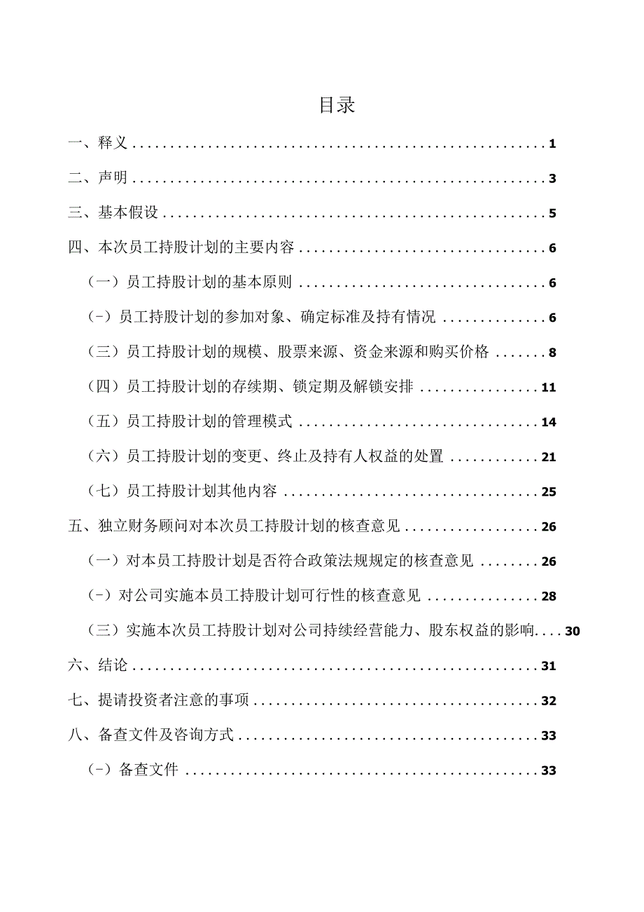 XX企业咨询服务（集团）股份有限公司关于XX教育科技股份有限公司202X年员工持股计划（草案修订稿）之独立财务顾问报告.docx_第2页